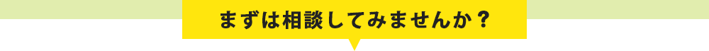 ご質問・ご相談など丁寧にお答えいたします。どのようなことでもお気軽にご相談下さい