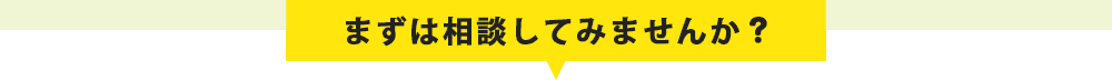 ご質問・ご相談など丁寧にお答えいたします。どのようなことでもお気軽にご相談下さい