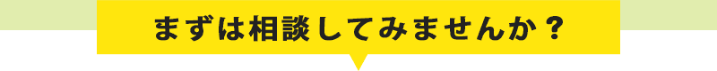 ご質問・ご相談など丁寧にお答えいたします。どのようなことでもお気軽にご相談下さい