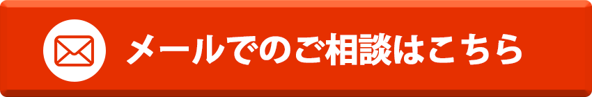 メールでのご相談はこちら