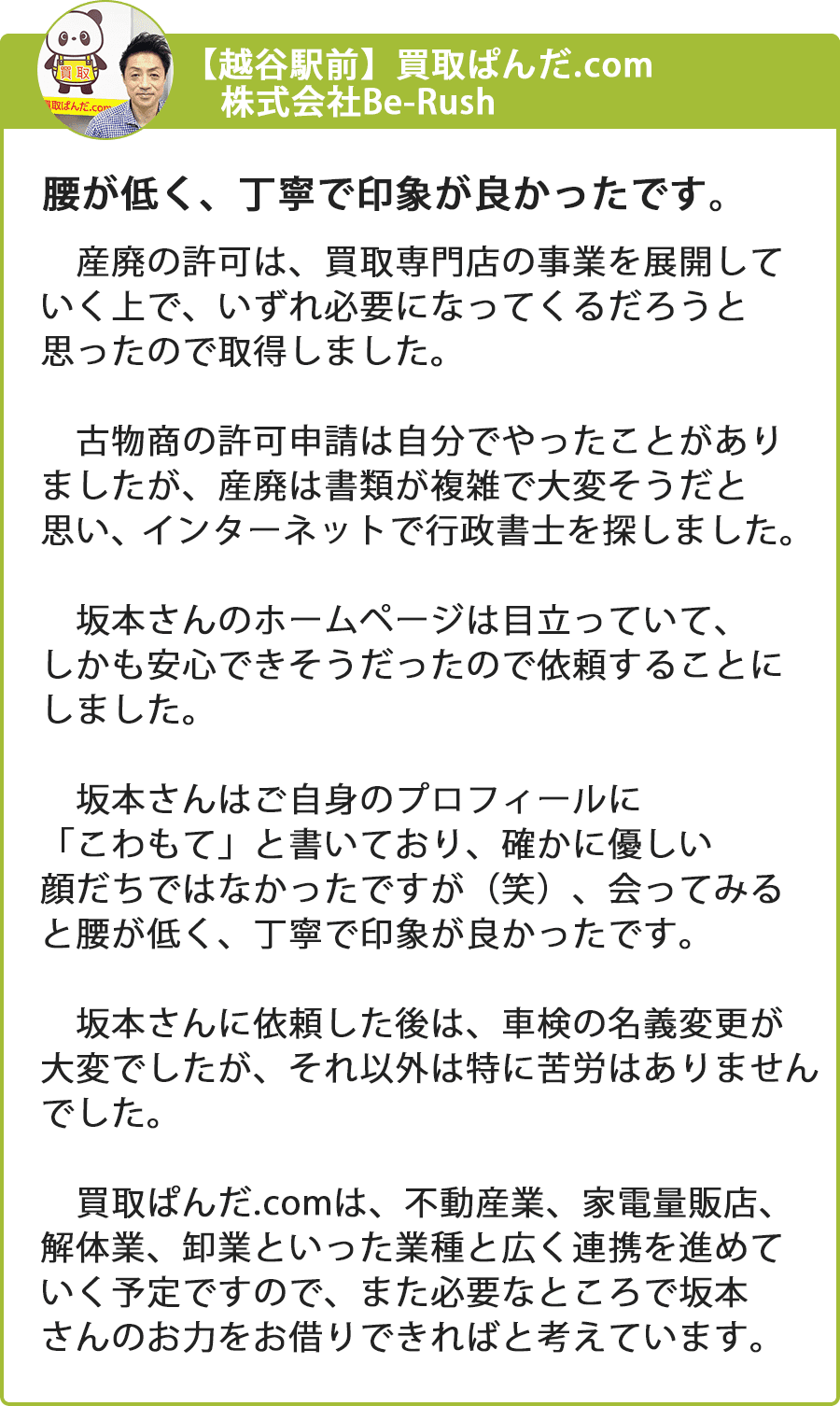 推薦文１株式会社BeRush様 スマートフォン画面