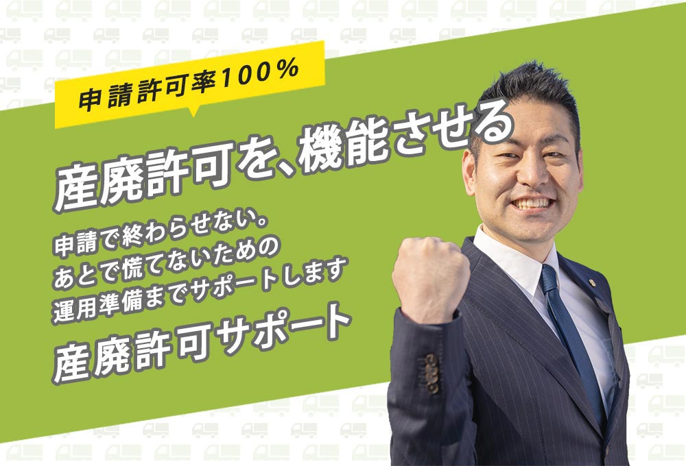 産業廃棄物収集運搬業の許可申請から更新まで見据えた産廃許可サポートのトップ画像